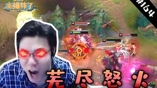主播炸了素材库164：大司马无尽怒火吓坏观众 微笑逆天小炮身败名裂