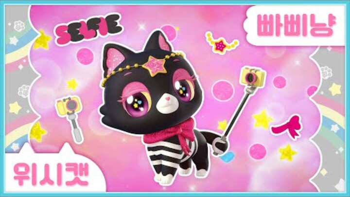 [위시캣] 냥냥 위시캣 사전📷빠삐냥