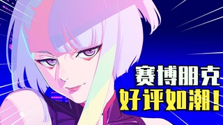 [أسبوع ACG] رسوم متحركة تُشفي الإرهاق الداخلي! هل حازت جائزة أفضل عمل أصلي؟ سايبربانك من تريجر يعود 
