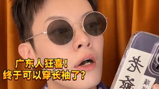 【闹腾男孩KC】广东入秋了？广东入秋了？