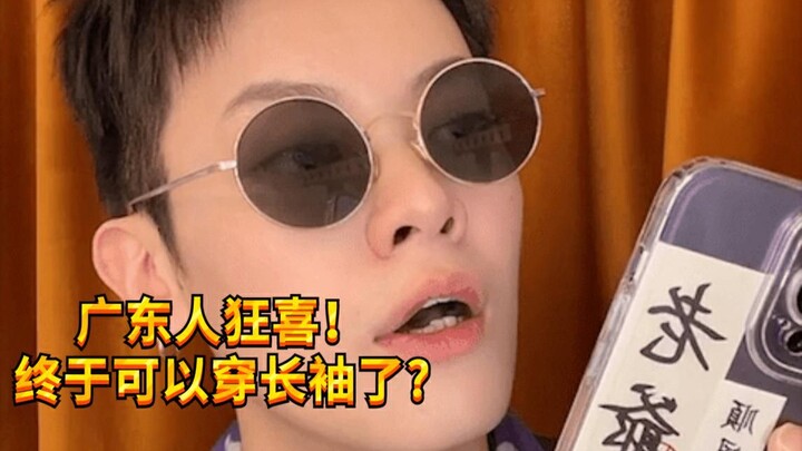 【闹腾男孩KC】广东入秋了？广东入秋了？