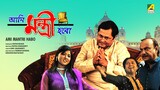 Ami Mantri Habo (2015) Bengali Movie