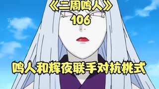 นารูโตะและคางุยะร่วมมือกันต่อสู้กับโมโมชิกิ