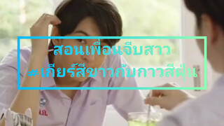 สอนเพื่อนจีบสาว#เกียร์สีขาวกับกาวสีฝุ่น