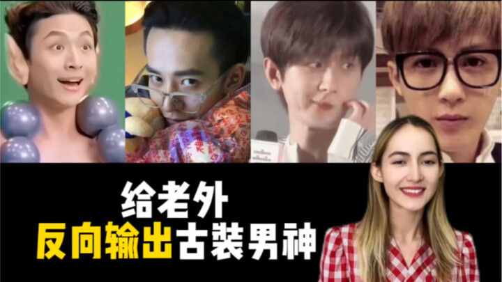 Reverse-exporting the “Longing” historical-drama heartthrobs to foreigners—suggest we just weld thes