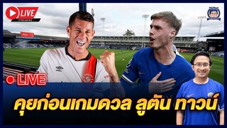 🔥Live พอชเล่น 4-4-2? คุยก่อนเกมยุกเยือนลูตัน