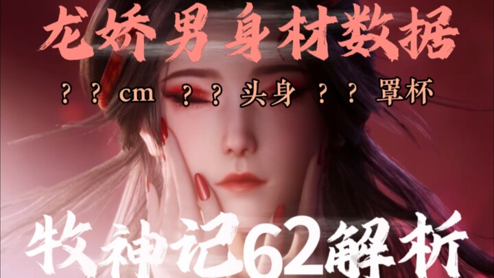 Tôi đã tính ra số đo cơ thể của Long Kiêu Nam! Phân tích chi tiết tập 62 “Mục Thần Ký” – chi tiết tỉ
