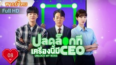 อัน ล็อค มาย บอส  Ep08  HD1080P พากย์ไทย [2022]