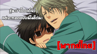 [พากย์ไทย] จะกอดแบบนี้ไม่ได้นะ - Super Lovers