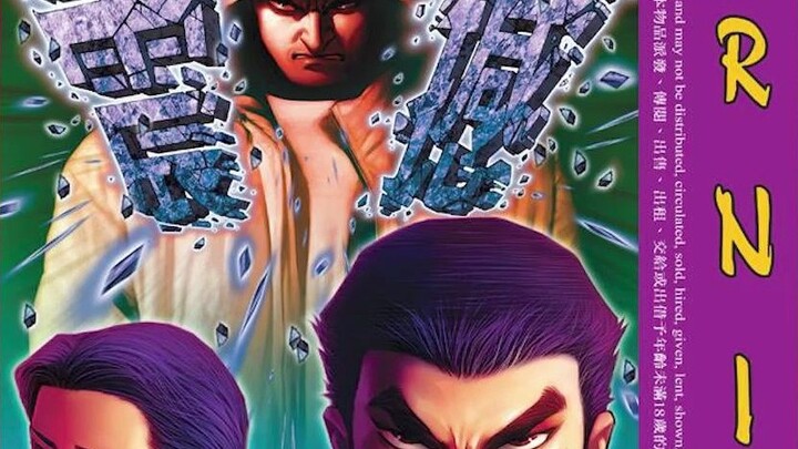 [เจ้าชายพี่ชาย] Young and Dangerous Comics ฉบับที่ 593 เทียนโชว: "หนุ่มๆ สุดอันตรายของฮ่องกงไม่ใช่คู