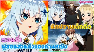 (สปอยอนิเมะใหม่) ผู้สอนส่วนตัวของท่านหญิง : เขาต้องมาสอนเวทมนต์ให้ลูกสาวดยุก | ตอนที่ 1