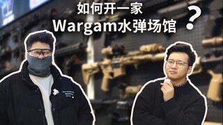 原来开场地这么简单？（只要学会亏钱就行了）一期开设Wargame合法场地的小报告