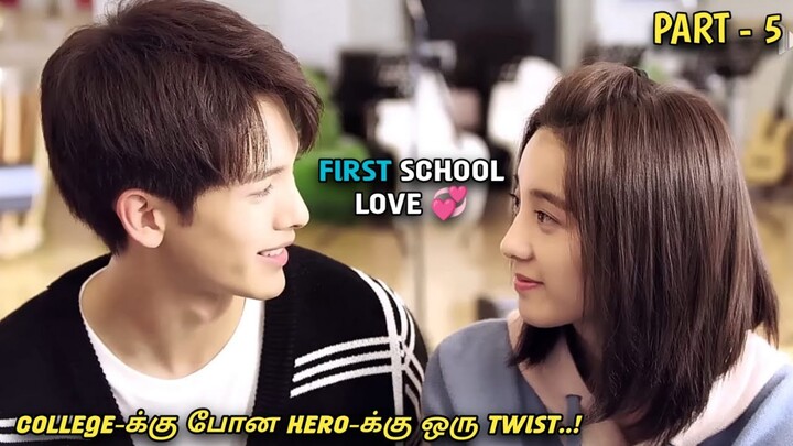 "FIRST SCHOOL LOVE 💞" தமிழில் |PART-05| korean dramas| MXT Dramas explained in Tamil