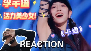How does the street dance guy react to Li Qianyu's "Cartoon" SOLO stage?