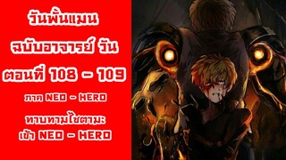 [วันพั้นแมน] ฉบับอาจารย์วัน ตอนที่ 108-109 การตัดสินใจย้ายฝั่งของไซตามะ