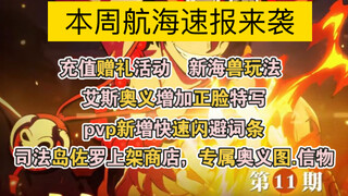 【航海王壮志雄心】司法岛佐罗及奥义图、信物上架，海兽玩法，充值赠礼等优化！