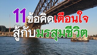 ep#1866 " 11 ข้อคิดเตือนใจ... สู้กับมรสุมชีวิต " เพจ @kru_tee