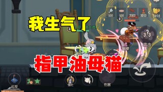 猫和老鼠手游：生气流母猫！