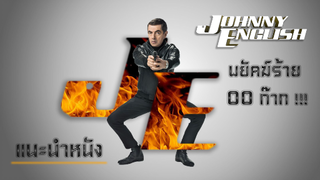 แนะนำหนังเก่า Johnny English 2003