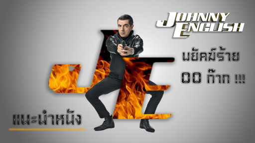 แนะนำหนังเก่า Johnny English 2003