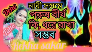 নারী সঙ্গমে কি পুরুষ বীর্য ধরে রাখা সম্ভব? নারী ভিন্ন কি রতি সাধন হয় না?