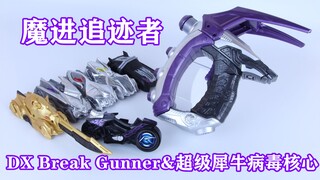 Break Up！假面骑士Chaser 魔进追迹者 DX Break Gunner外传版&超级犀牛病毒核心【味增的把玩时刻 第10期】