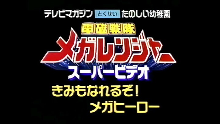 Denji Sentai MegaRanger - You Can Be One Too A Mega Hero (Raw)