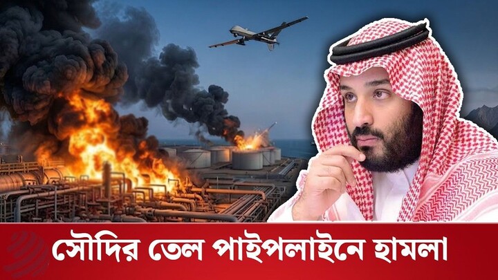 সৌদির তেল সরবরাহে বড় ধাক্কা, বিশ্ববাজারে বিপদের শঙ্কা | Dhaka Post
