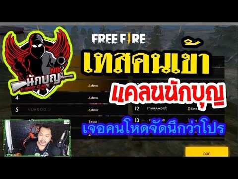 Free Fire เทสแคลนนักบุญ เจอคนยิงหัวอย่างโหดจนคิดว่าโปร!!