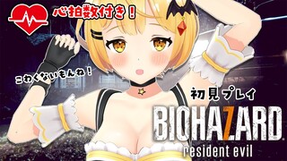 【BIOHAZARD７】心拍数付き！初見バイオ７プレイ【ホロライブ/夜空メル】