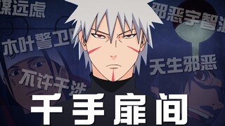 火影杂谈：二代并非宇智波之敌？千手扉间是如何研究宇智波的？