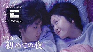 【日百中字】人家就想看着你睡嘛 Call me by no-name（请以无名呼唤我）第二夜「对的证明」-03