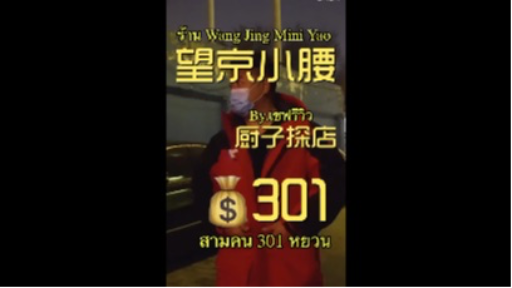รีวิวร้าน Wang Jing Mini Yao สามคน 301 หยวน