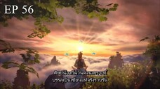 ศิษย์พี่ใหญ่ของข้า ภาค 2 ตอนที่ 56 ซับไทย