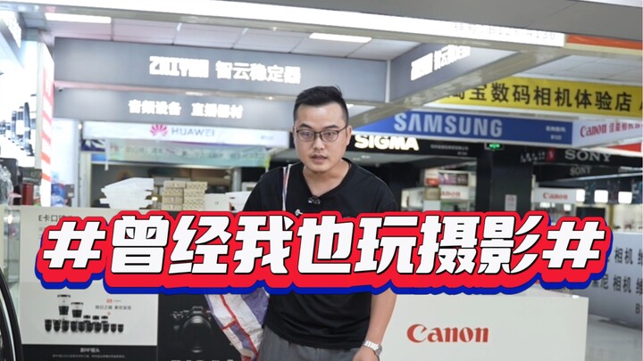 เมื่อก่อนฉันก็เคยเล่นถ่ายภาพนะ