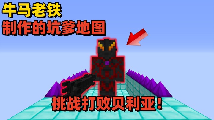 Minecraft: Thử thách mở màn đánh bại Béria, hắn thật là không giữ đạo nghĩa chiến đấu!