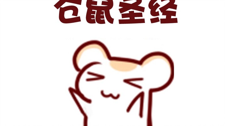 【Bison Hamster】Hamster Bible