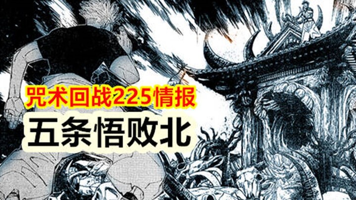 咒术回战225话情报，炸裂时刻，无量空处vs伏魔御厨子