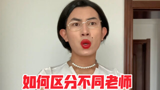 Bagaimana cara membedakan guru yang berbeda