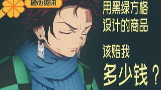 想钱想疯了？集英社申请鬼灭之刃服装花纹商标翻车！引来众多争议