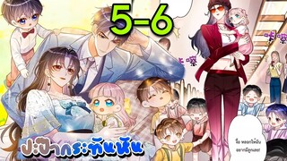 มังงะ || ปะป๊ากระทันหัน || ตอนที่ 5-6