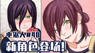 【电锯人40话】电次又变心了！【全彩】