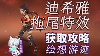 [Genshin Impact] Chiến lược hiệu ứng đuôi của Dishia/Dấu vết vẽ/Đuôi/Hiệu ứng đuôi/Dấu vết nhân vật/