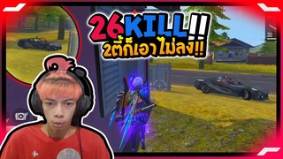 Free Fire 2 ตี้รุมก็เอาไม่ลง ร้องโปร !! 26 Kill - PAJO
