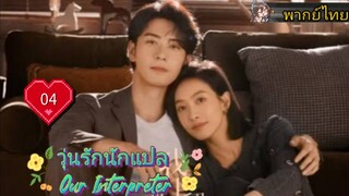 วุ่นรักนักแปล Our Interpreter EP04 HD1080P พากย์ไทย [2024]