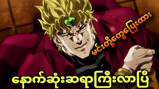 jojo ep 45 | ထမင်းဝအောင်စားထားမင်းတို့တွေ