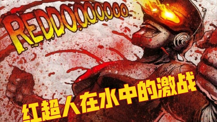 การต่อสู้อันดุเดือดของเรดซูเปอร์แมนในทะเลลึก —— การ์ตูน "เรดซูเปอร์แมน" บทที่ 8