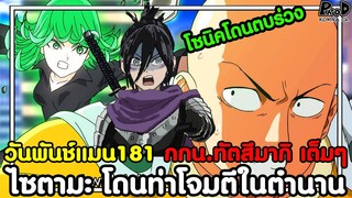 เต็มวันพันช์แมย181 - ไซตามะ โดนท่าโจมตีในตำนาน เห็น กกน.ทัตสึมากิ เต็มๆ [KOMNA CHANNEL]