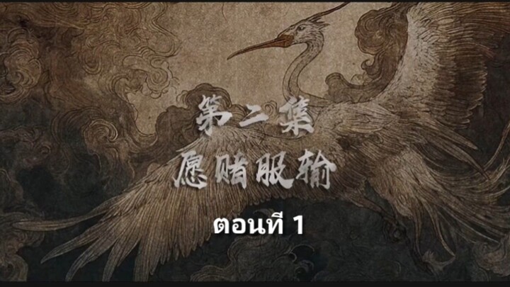 ตํานานลับแห่งคัมภีร์ภูผาสมุทร ตอนที่ 1 พากย์ไทย