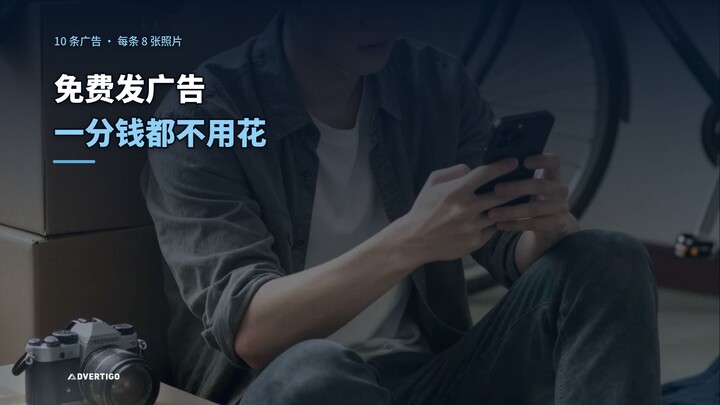 免费发广告：10条广告 · 每条8张照片 · 平台不抽成 | Advertigo 中国站